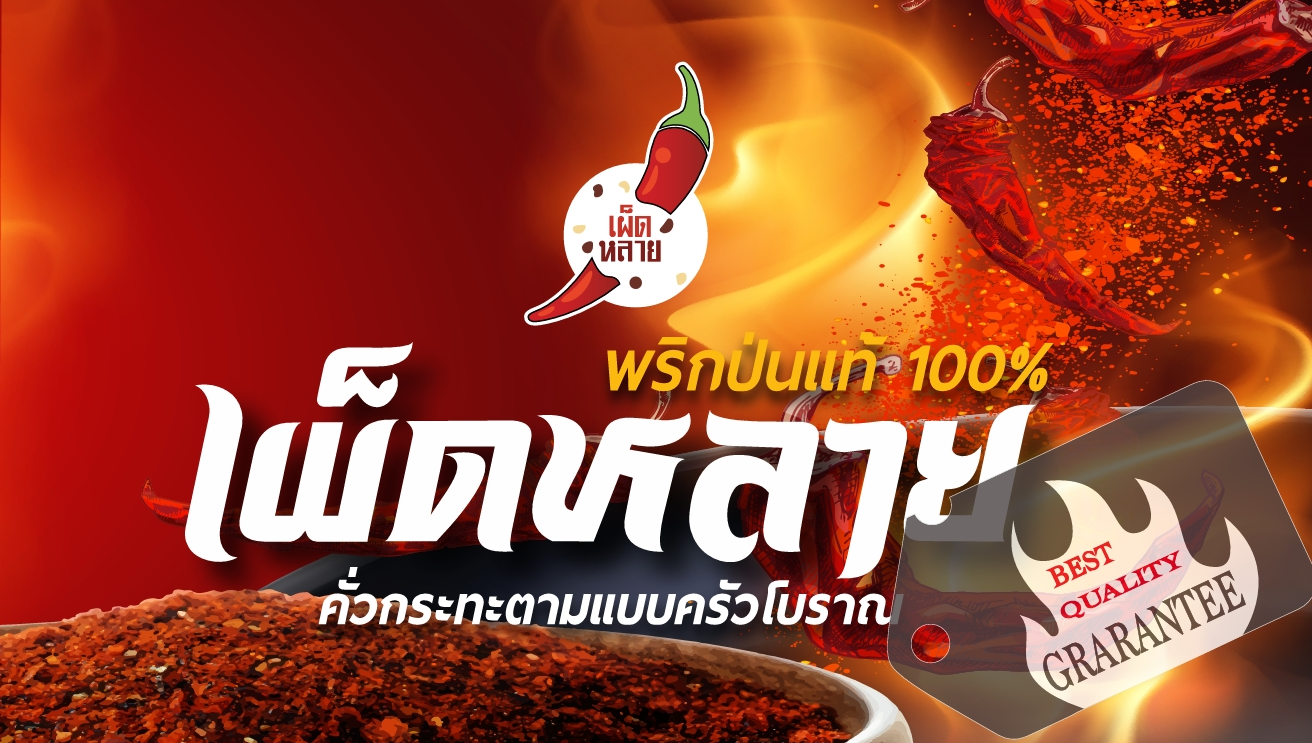 พริกป่นเผ็ดกลางสมุนไพร